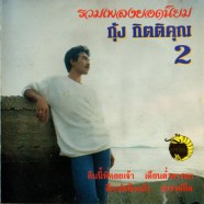 กุ้ง กิตติคุณ เชียรสงค์ - รวมเพลงยอดนิยม2-web